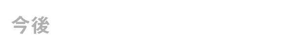 一言アンケート